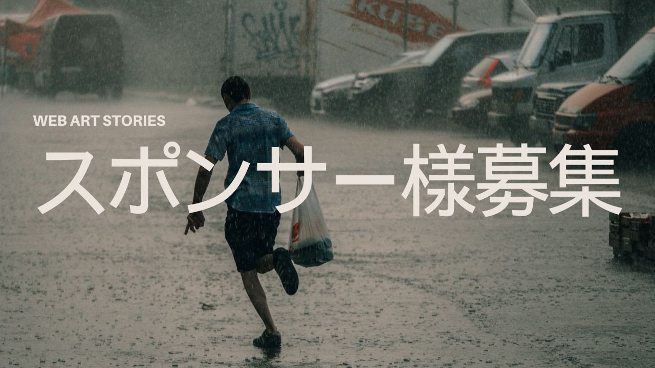 WEB ART STORIES スポンサー募集